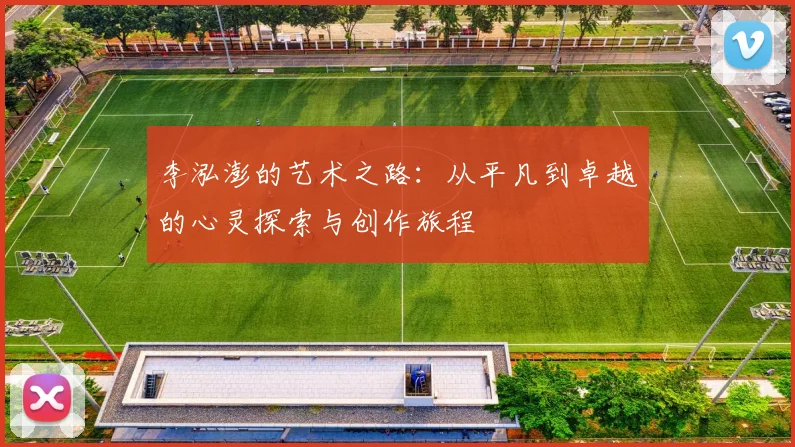 李泓澎的艺术之路：从平凡到卓越的心灵探索与创作旅程